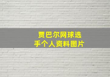 贾巴尔网球选手个人资料图片