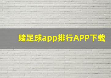 赌足球app排行APP下载