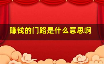 赚钱的门路是什么意思啊