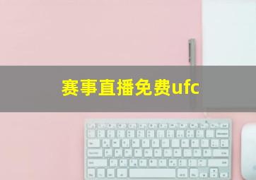 赛事直播免费ufc