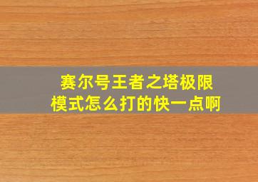 赛尔号王者之塔极限模式怎么打的快一点啊