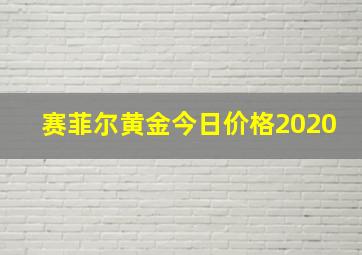 赛菲尔黄金今日价格2020