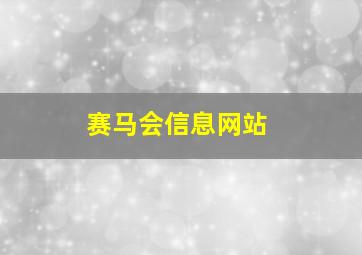 赛马会信息网站