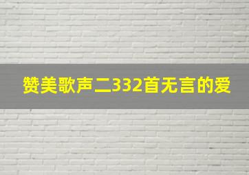 赞美歌声二332首无言的爱