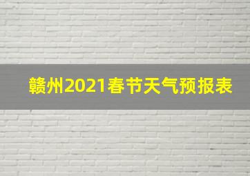 赣州2021春节天气预报表