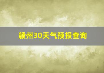 赣州30天气预报查询