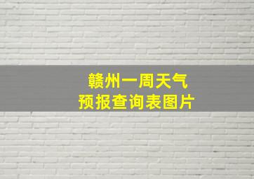 赣州一周天气预报查询表图片