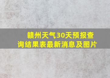 赣州天气30天预报查询结果表最新消息及图片