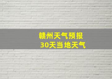 赣州天气预报30天当地天气