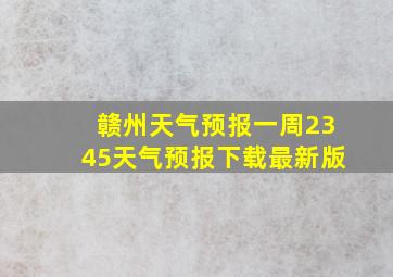 赣州天气预报一周2345天气预报下载最新版