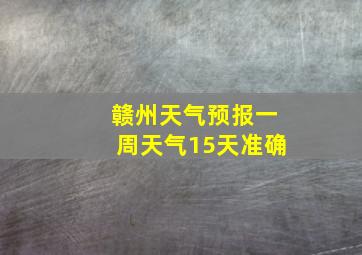 赣州天气预报一周天气15天准确