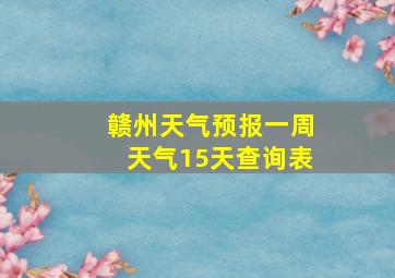 赣州天气预报一周天气15天查询表