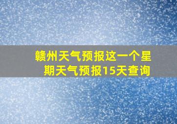 赣州天气预报这一个星期天气预报15天查询