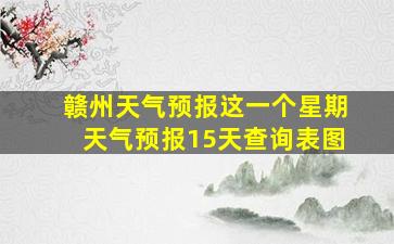 赣州天气预报这一个星期天气预报15天查询表图