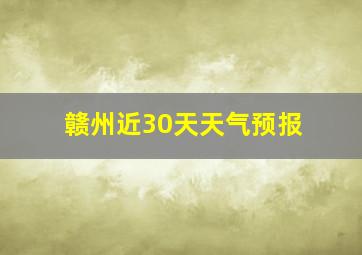 赣州近30天天气预报