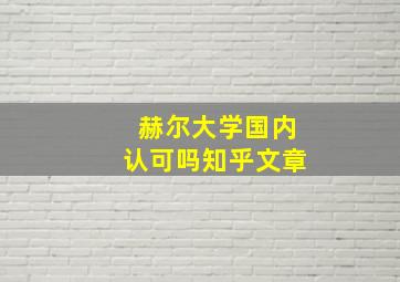 赫尔大学国内认可吗知乎文章