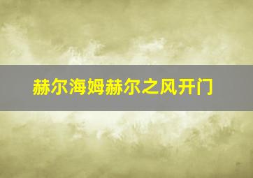 赫尔海姆赫尔之风开门