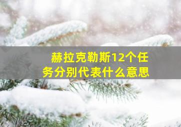 赫拉克勒斯12个任务分别代表什么意思