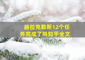 赫拉克勒斯12个任务完成了吗知乎全文