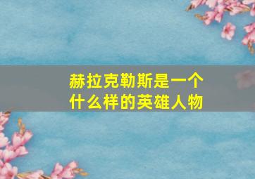 赫拉克勒斯是一个什么样的英雄人物