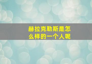 赫拉克勒斯是怎么样的一个人呢