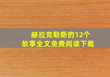 赫拉克勒斯的12个故事全文免费阅读下载