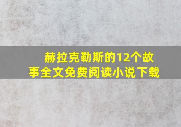 赫拉克勒斯的12个故事全文免费阅读小说下载