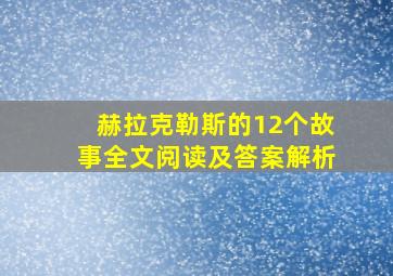 赫拉克勒斯的12个故事全文阅读及答案解析