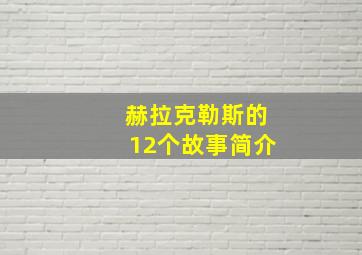 赫拉克勒斯的12个故事简介