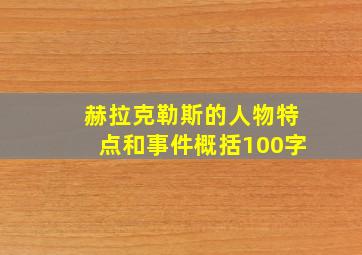 赫拉克勒斯的人物特点和事件概括100字