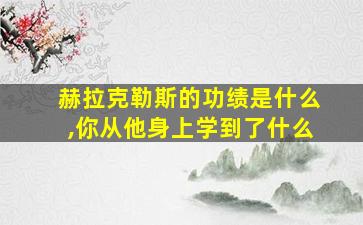 赫拉克勒斯的功绩是什么,你从他身上学到了什么