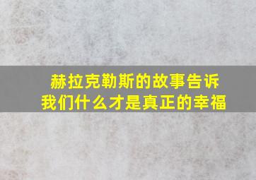 赫拉克勒斯的故事告诉我们什么才是真正的幸福