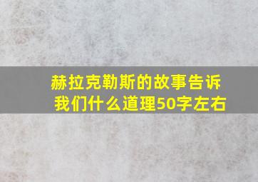 赫拉克勒斯的故事告诉我们什么道理50字左右