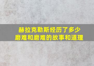 赫拉克勒斯经历了多少磨难和磨难的故事和道理