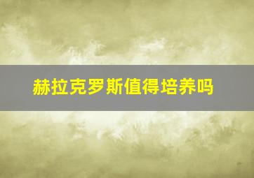 赫拉克罗斯值得培养吗