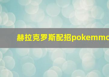 赫拉克罗斯配招pokemmo