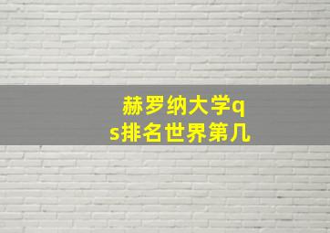 赫罗纳大学qs排名世界第几