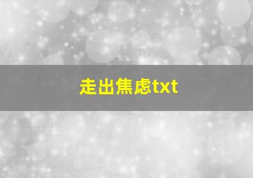 走出焦虑txt