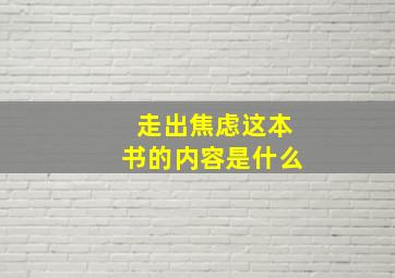 走出焦虑这本书的内容是什么