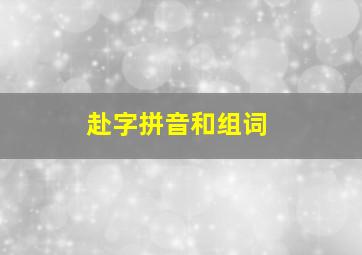 赴字拼音和组词