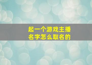 起一个游戏主播名字怎么取名的