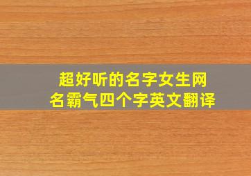 超好听的名字女生网名霸气四个字英文翻译