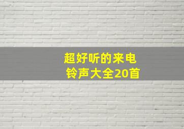 超好听的来电铃声大全20首