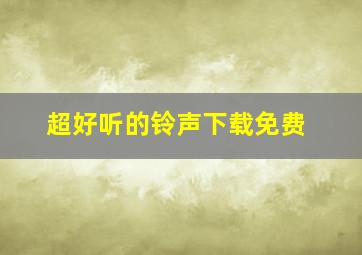 超好听的铃声下载免费