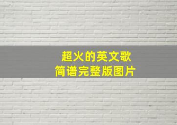 超火的英文歌简谱完整版图片