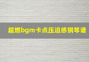 超燃bgm卡点压迫感钢琴谱