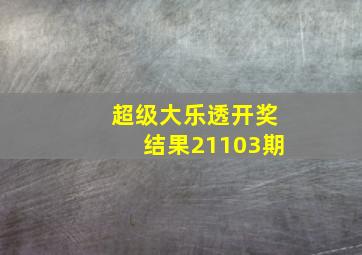 超级大乐透开奖结果21103期