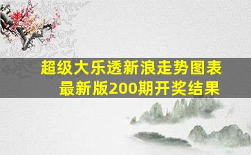 超级大乐透新浪走势图表最新版200期开奖结果