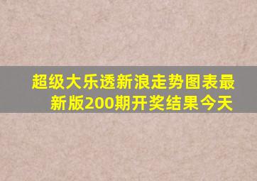 超级大乐透新浪走势图表最新版200期开奖结果今天