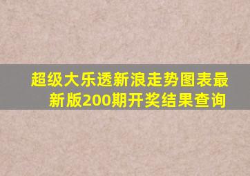 超级大乐透新浪走势图表最新版200期开奖结果查询